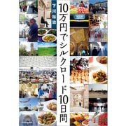 10万円でシルクロード10日間（KADOKAWA） [電子書籍]