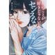 私のことが好きじゃないとかセンスないよね（KADOKAWA） [電子書籍]