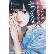 私のことが好きじゃないとかセンスないよね（KADOKAWA） [電子書籍]