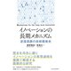 イノベーションの長期メカニズム―逆浸透膜の技術開発史（東洋経済新報社） [電子書籍]