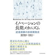 イノベーションの長期メカニズム―逆浸透膜の技術開発史（東洋経済新報社） [電子書籍]
