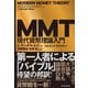 MMT現代貨幣理論入門（東洋経済新報社） [電子書籍]