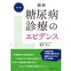 最新 糖尿病診療のエビデンス 改訂版（日経BP社） [電子書籍]