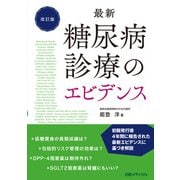 最新 糖尿病診療のエビデンス 改訂版（日経BP社） [電子書籍]