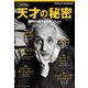 ナショナル ジオグラフィック別冊 天才の秘密 驚異的な能力を発揮した人々（日経ナショナルジオグラフィック社） [電子書籍]