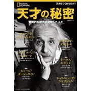 ナショナル ジオグラフィック別冊 天才の秘密 驚異的な能力を発揮した人々（日経ナショナルジオグラフィック社） [電子書籍]