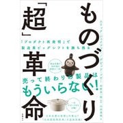 ものづくり「超」革命（日経BP社） [電子書籍]