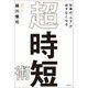 仕事の「ムダ」が必ずなくなる 超・時短術（日経BP社） [電子書籍]