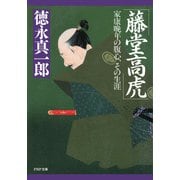 藤堂高虎 家康晩年の腹心、その生涯（PHP研究所） [電子書籍]