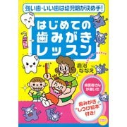 強い歯・いい歯は幼児期が決め手！ はじめての歯みがきレッスン（PHP研究所） [電子書籍]