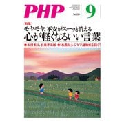 月刊誌PHP 2019年9月号（PHP研究所） [電子書籍]