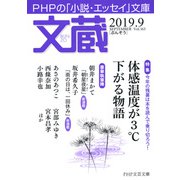 文蔵 2019.9（PHP研究所） [電子書籍]