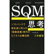 SQM思考 ソフトバンクで孫社長に学んだ「脱製造業」時代のビジネス必勝法則（PHP研究所） [電子書籍]