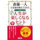 斎藤一人 大富豪が教えてくれた 1ページ読むごとに メチャクチャ 人生が楽しくなるヒント（KKロングセラーズ）（PHP研究所） [電子書籍]