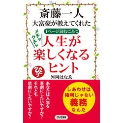 ヨドバシ Com 斎藤一人 大富豪が教えてくれた 1ページ読むごとに メチャクチャ 人生が楽しくなるヒント Kkロングセラーズ Php研究所 電子書籍 通販 全品無料配達