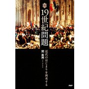 19世紀問題 近代のはじまりを再考する（PHP研究所） [電子書籍]