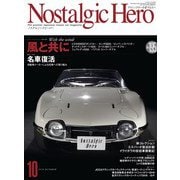 Nostalgic Hero 2019年 10月号 Vol.195（芸文社） [電子書籍]
