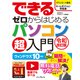 できるゼロからはじめるパソコン超入門 ウィンドウズ 10 対応 令和改訂版（インプレス） [電子書籍]