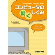 コンピュータの動くしくみ（秀和システム） [電子書籍]