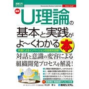 図解入門ビジネス 最新 U理論の基本と実践がよ～くわかる本 （秀和システム） [電子書籍]