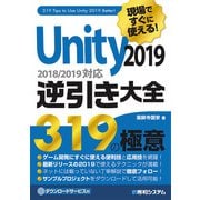 現場ですぐに使える！ Unity 2019逆引き大全319の極意（秀和システム） [電子書籍]