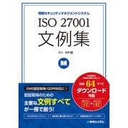 ISO 27001文例集（秀和システム） [電子書籍]