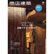 商店建築 2019年9月号（商店建築社） [電子書籍]