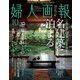 婦人画報 2019年10月号（ハースト婦人画報社） [電子書籍]