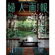 婦人画報 2019年10月号（ハースト婦人画報社） [電子書籍]