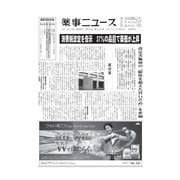 薬事ニュース 2019/08/30（薬事ニュース社） [電子書籍]