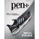Pen＋（ペンプラス） 1冊まるごと、アディダス（メディアハウスムック）（CEメディアハウス） [電子書籍]