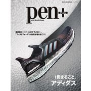 Pen＋（ペンプラス） 1冊まるごと、アディダス（メディアハウスムック）（CEメディアハウス） [電子書籍]