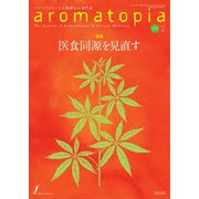 アロマトピア（aromatopia） No.155（国際ケアメイク財団） [電子書籍]
