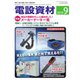月刊電設資材 2019年9月号（電設出版） [電子書籍]
