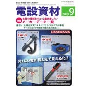 月刊電設資材 2019年9月号（電設出版） [電子書籍]