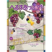 へるすあっぷ21 2019年9月号（法研） [電子書籍]