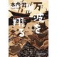 万波を翔る（日経BP社） [電子書籍]