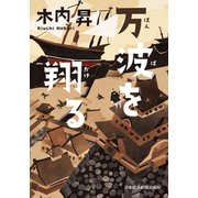 万波を翔る（日経BP社） [電子書籍]