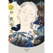 幸福な星（日経BP社） [電子書籍]