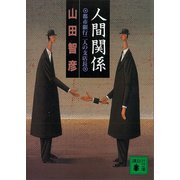 人間関係 都市銀行二人の支店長（講談社） [電子書籍]
