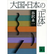 大国・日本の「正体」（講談社） [電子書籍]