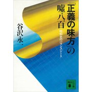「正義の味方」の嘘八百 昭和史のバランスシート（講談社） [電子書籍]