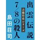 出雲伝説7/8の殺人（文藝春秋） [電子書籍]