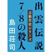 出雲伝説7/8の殺人（文藝春秋） [電子書籍]