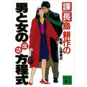 課長島耕作の男と女の成功方程式（講談社） [電子書籍]