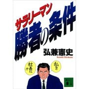 サラリーマン勝者の条件（講談社） [電子書籍]