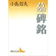 墓碑銘（講談社） [電子書籍]
