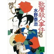 歌麿殺人事件（講談社） [電子書籍]