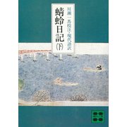 蜻蛉日記（下）（講談社） [電子書籍]