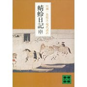 蜻蛉日記（中）（講談社） [電子書籍]